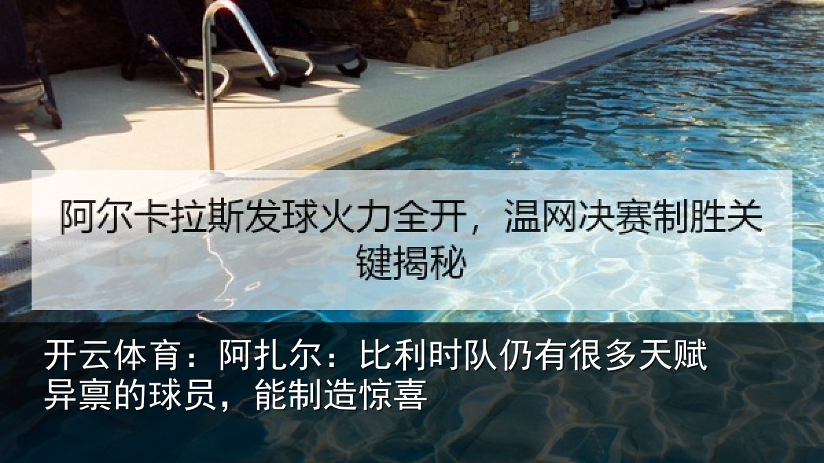 开云体育:阿扎尔:比利时队仍有很多天赋异禀的球员,能制造惊喜