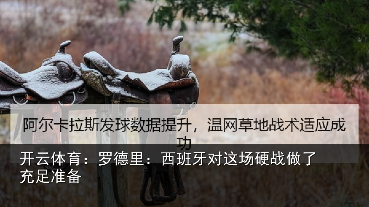 开云体育：罗德里：西班相关情况充足准备