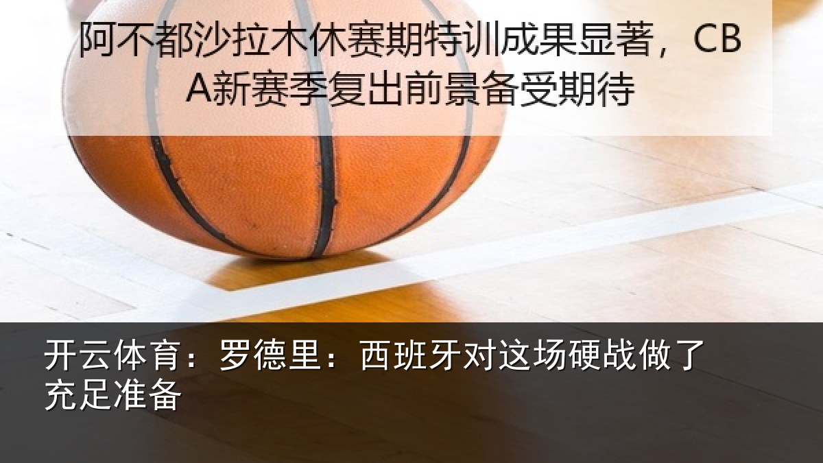 开云体育：罗德里：西班相关情况