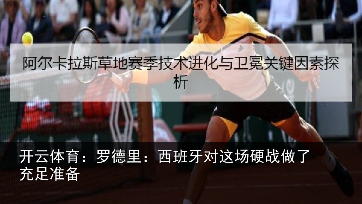 开云体育:罗德里:西班牙对这场硬战做了充足准备