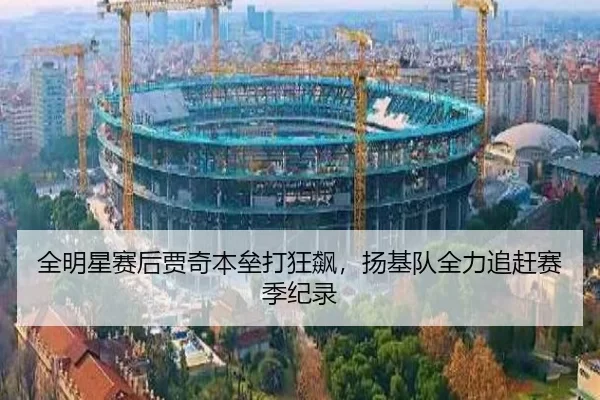 全明星赛后贾奇本垒打狂飙，扬基队全力追赶赛季纪录