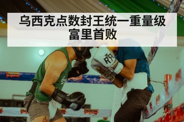 乌西克点数封王统一重量级富里首败