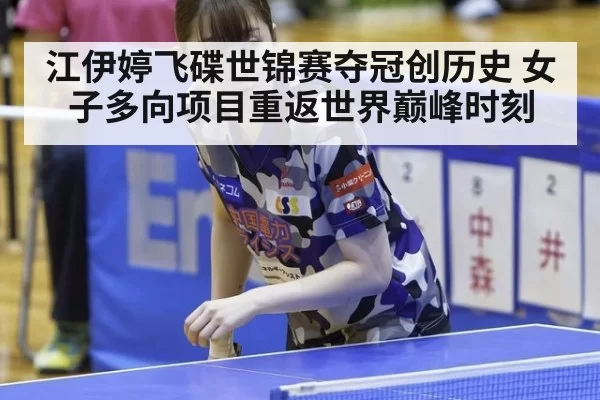 江伊婷飞碟世锦赛夺冠创历史 女子多向项目重返世界巅峰时刻