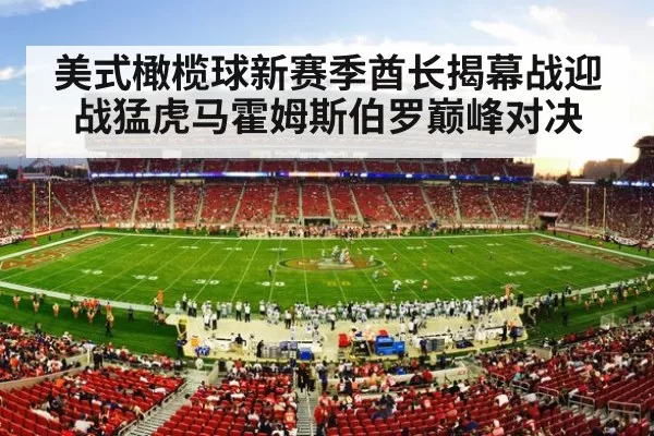 美式橄榄球新赛季酋长揭幕战迎战猛虎马霍姆斯伯罗巅峰对决