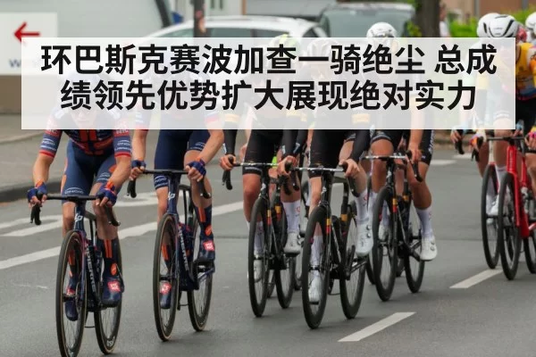 环巴斯克赛波加查一骑绝尘 总成绩领先优势扩大展现绝对实力