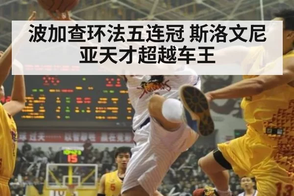 波加查环法五连冠 斯洛文尼亚天才超越车王