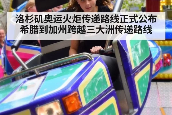 洛杉矶奥运火炬传递路线正式公布 希腊到加州跨越三大洲传递路线