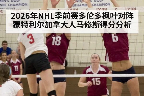 2026年NHL季前赛多伦多枫叶对阵蒙特利尔加拿大人马修斯得分分析